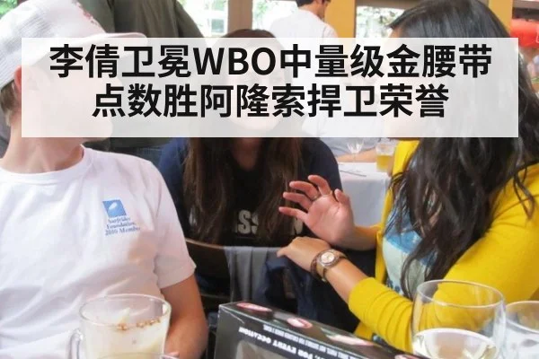 李倩卫冕WBO中量级金腰带 点数胜阿隆索捍卫荣誉