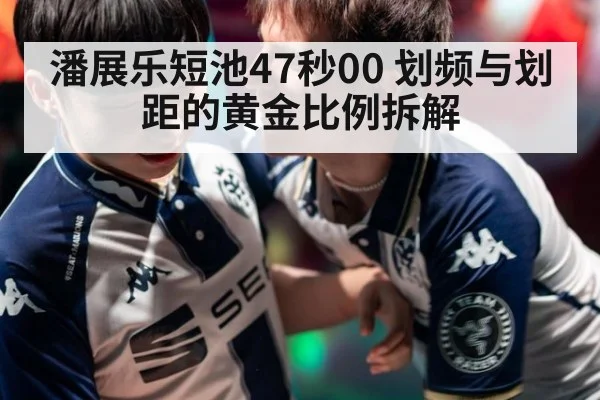 潘展乐短池47秒00 划频与划距的黄金比例拆解