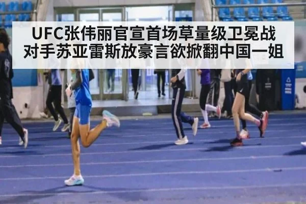 UFC张伟丽官宣首场草量级卫冕战 对手苏亚雷斯放豪言欲掀翻中国一姐
