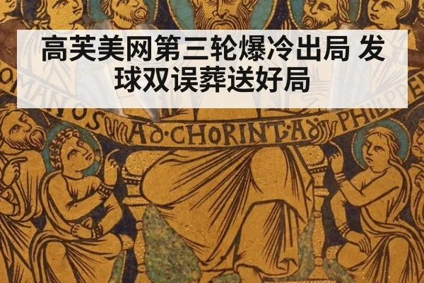 高芙美网第三轮爆冷出局 发球双误葬送好局
