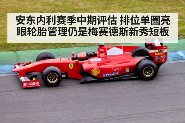 安东内利赛季中期评估 排位单圈亮眼轮胎管理仍是梅赛德斯新秀短板
