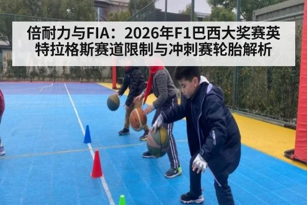 倍耐力与FIA：2026年F1巴西大奖赛英特拉格斯赛道限制与冲刺赛轮胎解析